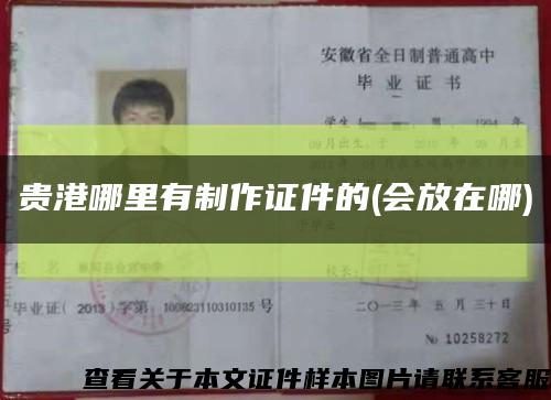 貴港哪里有制作證件的(會放在哪)縮略圖