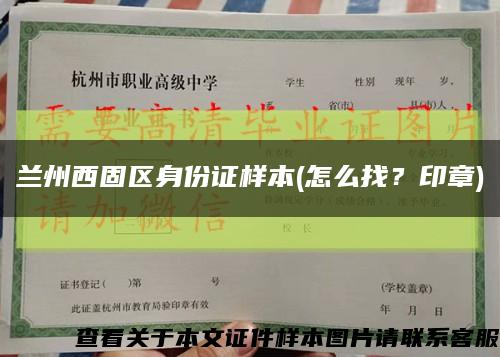 蘭州西固區身份證樣本(怎么找？印章)縮略圖