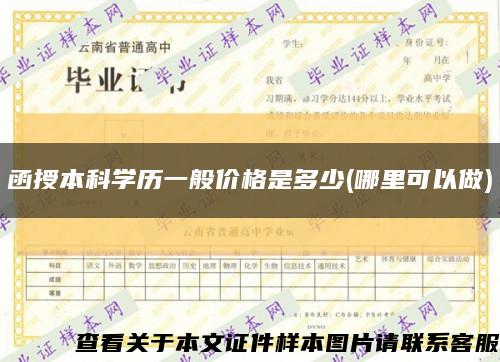 函授本科學歷一般價格是多少(哪里可以做)縮略圖