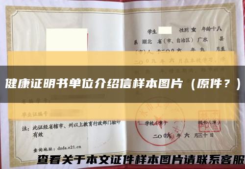健康證明書單位介紹信樣本圖片（原件？)縮略圖