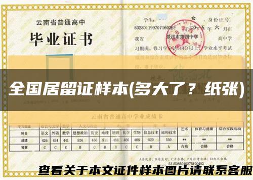 全國居留證樣本(多大了？紙張)縮略圖