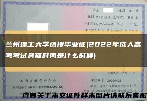 蘭州理工大學函授畢業證(2022年成人高考考試具體時間是什么時候)縮略圖