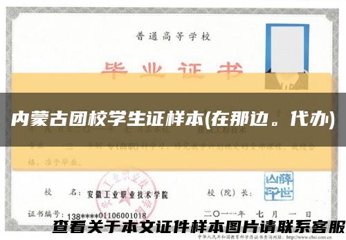 內蒙古團校學生證樣本(在那邊。代辦)縮略圖