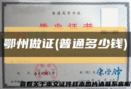 鄂州做證(普通多少錢)縮略圖
