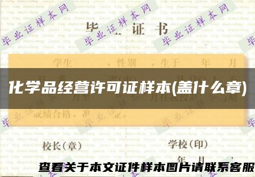 化學品經營許可證樣本(蓋什么章)縮略圖