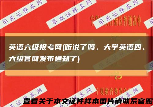 英語六級報考網(聽說了嗎，大學英語四、六級官網發布通知了)縮略圖