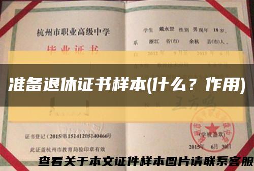 準備退休證書樣本(什么？作用)縮略圖