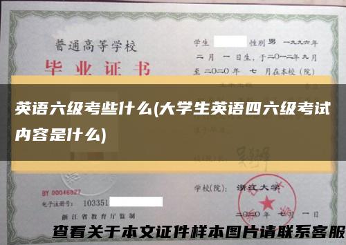 英語六級考些什么(大學生英語四六級考試內容是什么)縮略圖
