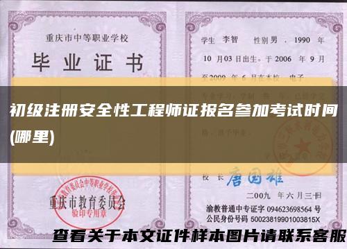 初級注冊安全性工程師證報名參加考試時間(哪里)縮略圖
