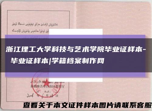 浙江理工大學科技與藝術學院畢業證樣本- 畢業證樣本|學籍檔案制作網縮略圖