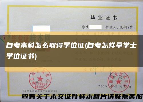 自考本科怎么取得學位證(自考怎樣拿學士學位證書)縮略圖