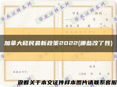 加拿大移民最新政策2022(哪些改了姓)縮略圖