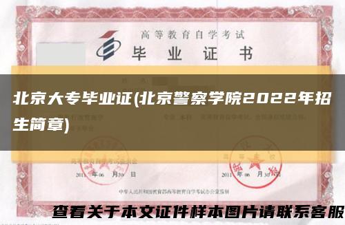 北京大專畢業證(北京警察學院2022年招生簡章)縮略圖