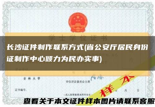 長沙證件制作聯系方式(省公安廳居民身份證制作中心傾力為民辦實事)縮略圖