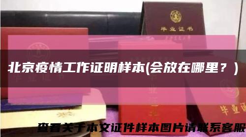 北京疫情工作證明樣本(會放在哪里？)縮略圖