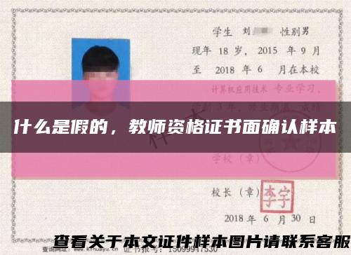 什么是假的，教師資格證書面確認樣本縮略圖