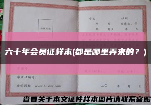六十年會員證樣本(都是哪里弄來的？)縮略圖