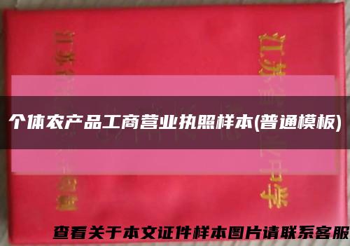 個體農產品工商營業執照樣本(普通模板)縮略圖
