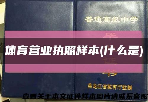 體育營業執照樣本(什么是)縮略圖