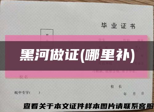 黑河做證(哪里補)縮略圖