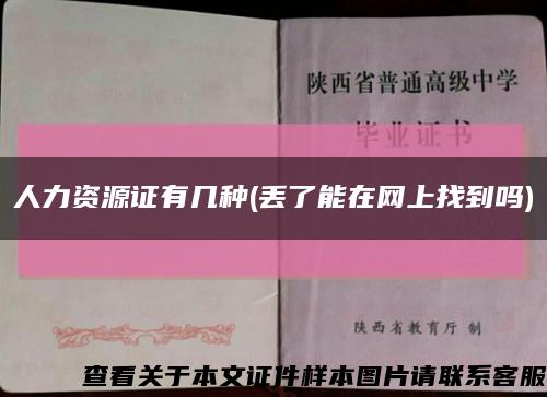 人力資源證有幾種(丟了能在網上找到嗎)縮略圖