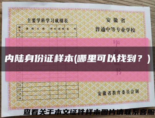 內陸身份證樣本(哪里可以找到？)縮略圖