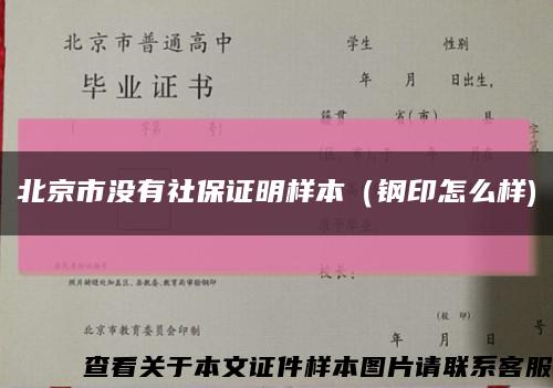 北京市沒有社保證明樣本（鋼印怎么樣)縮略圖