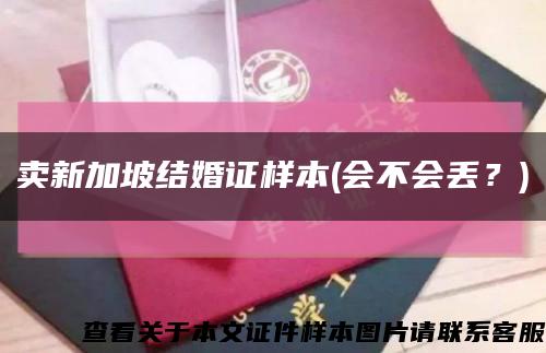 賣新加坡結婚證樣本(會不會丟？)縮略圖