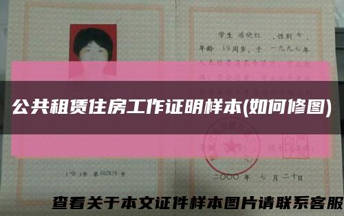公共租賃住房工作證明樣本(如何修圖)縮略圖