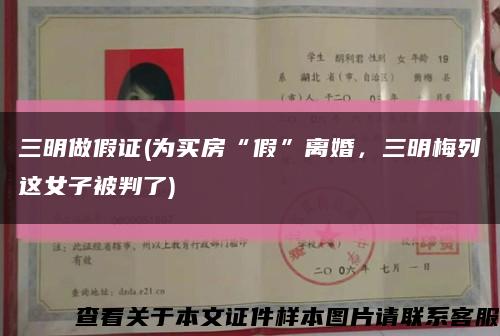 三明做假證(為買房“假”離婚，三明梅列這女子被判了)縮略圖