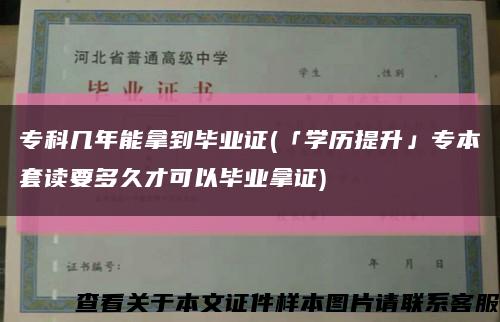 ?？茙啄昴苣玫疆厴I證(「學歷提升」專本套讀要多久才可以畢業拿證)縮略圖