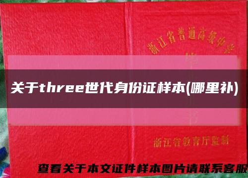 關于three世代身份證樣本(哪里補)縮略圖