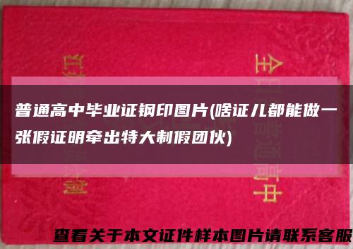 普通高中畢業證鋼印圖片(啥證兒都能做一張假證明牽出特大制假團伙)縮略圖