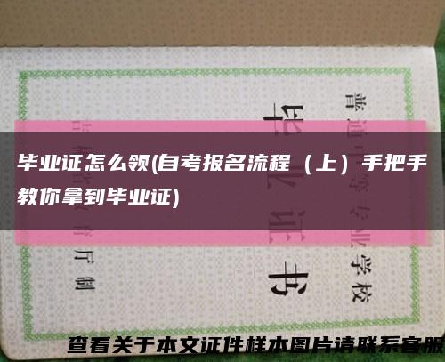 畢業證怎么領(自考報名流程（上）手把手教你拿到畢業證)縮略圖