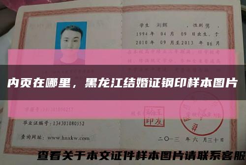 內頁在哪里，黑龍江結婚證鋼印樣本圖片縮略圖