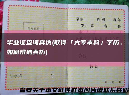畢業證查詢真偽(取得「大專本科」學歷，如何辨別真偽)縮略圖