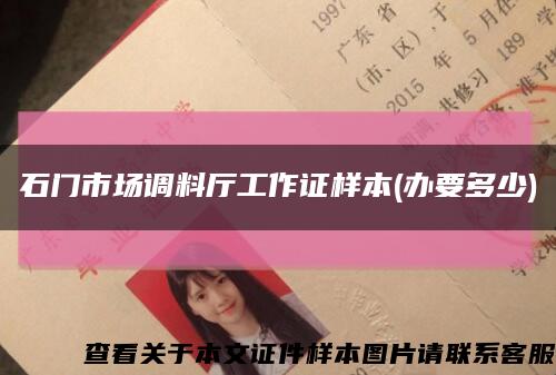 石門市場調料廳工作證樣本(辦要多少)縮略圖