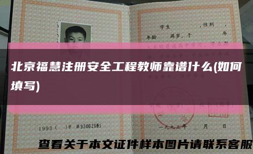 北京?；圩园踩こ探處熆孔V什么(如何填寫)縮略圖