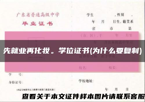 先就業再化妝。學位證書(為什么要復制)縮略圖