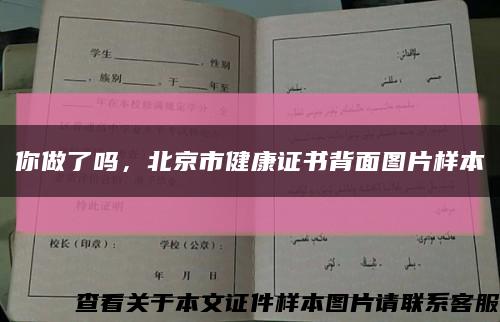 你做了嗎，北京市健康證書背面圖片樣本縮略圖
