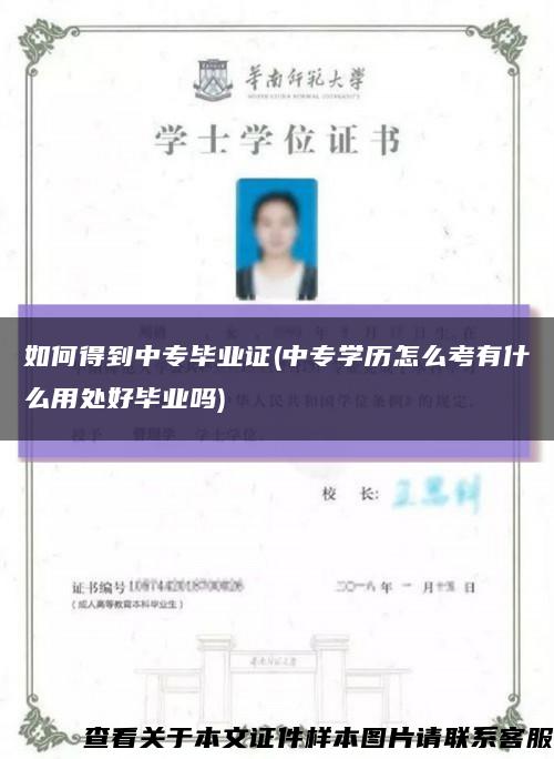如何得到中專畢業證(中專學歷怎么考有什么用處好畢業嗎)縮略圖