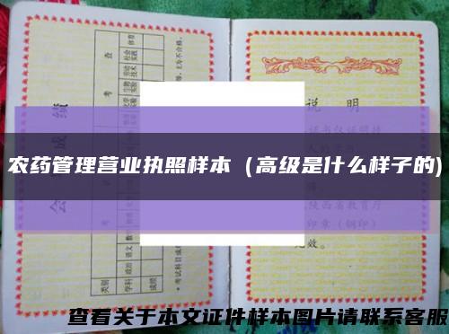 農藥管理營業執照樣本（高級是什么樣子的)縮略圖
