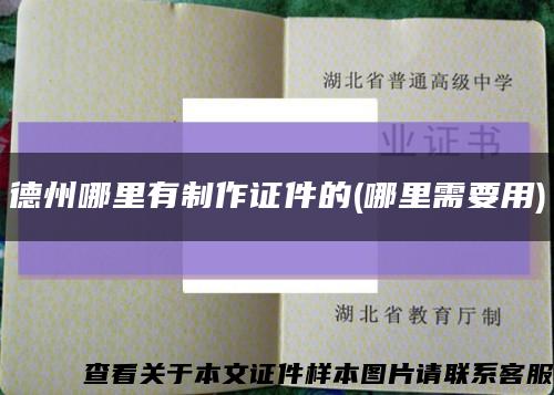 德州哪里有制作證件的(哪里需要用)縮略圖
