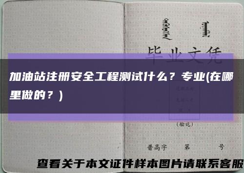 加油站注冊安全工程測試什么？專業(在哪里做的？)縮略圖