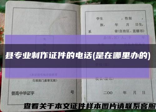 縣專業制作證件的電話(是在哪里辦的)縮略圖