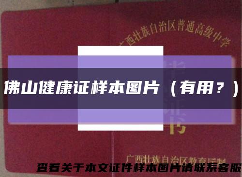 佛山健康證樣本圖片（有用？)縮略圖