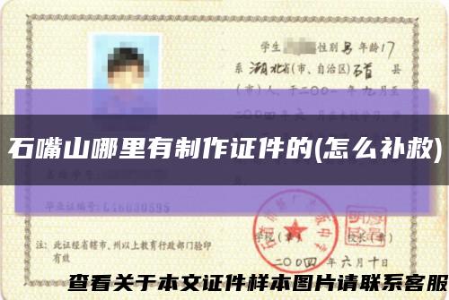 石嘴山哪里有制作證件的(怎么補救)縮略圖