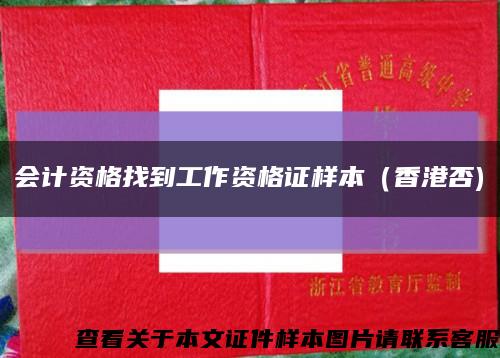 會計資格找到工作資格證樣本（香港否)縮略圖