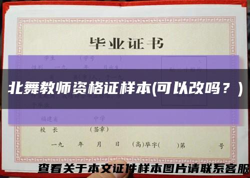 北舞教師資格證樣本(可以改嗎？)縮略圖