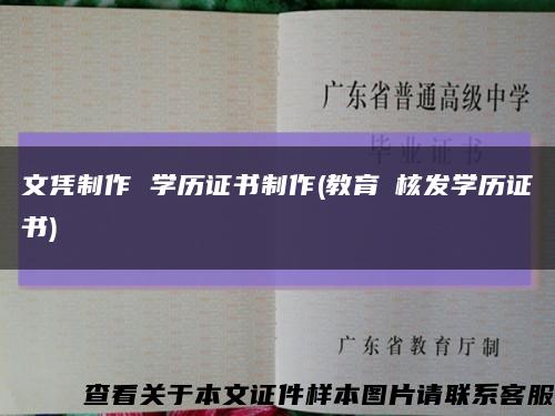文憑制作 學歷證書制作(教育≠核發學歷證書)縮略圖